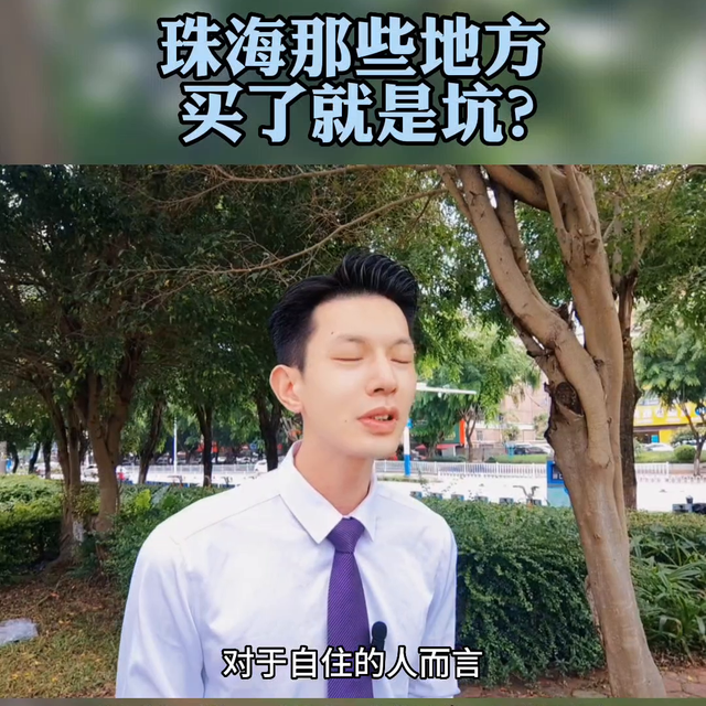 珠海哪些处所购了便是坑吗？#珠海购房-3.jpg