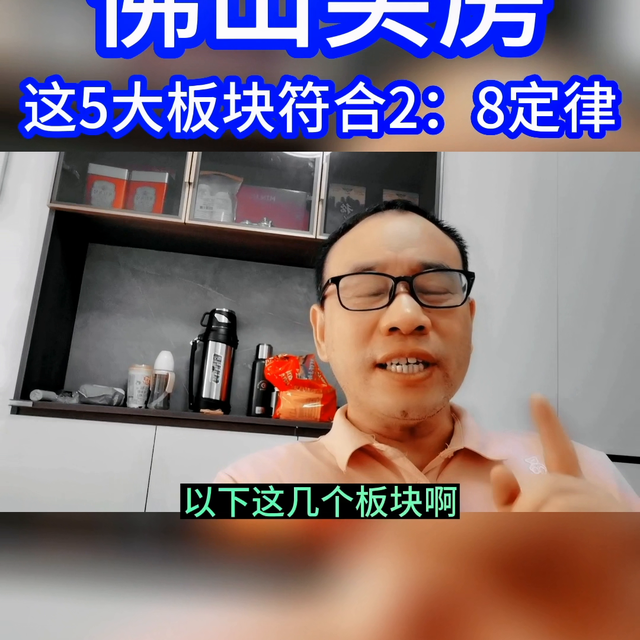 佛山选房，80％的皆没有值得，记着两八定律！那5年夜板块可...-1.jpg