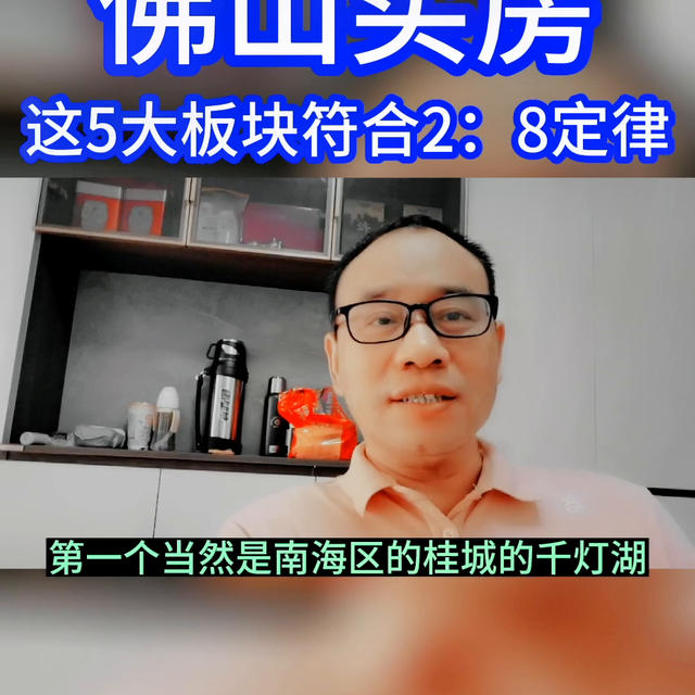 佛山选房，80％的皆没有值得，记着两八定律！那5年夜板块可...-2.jpg