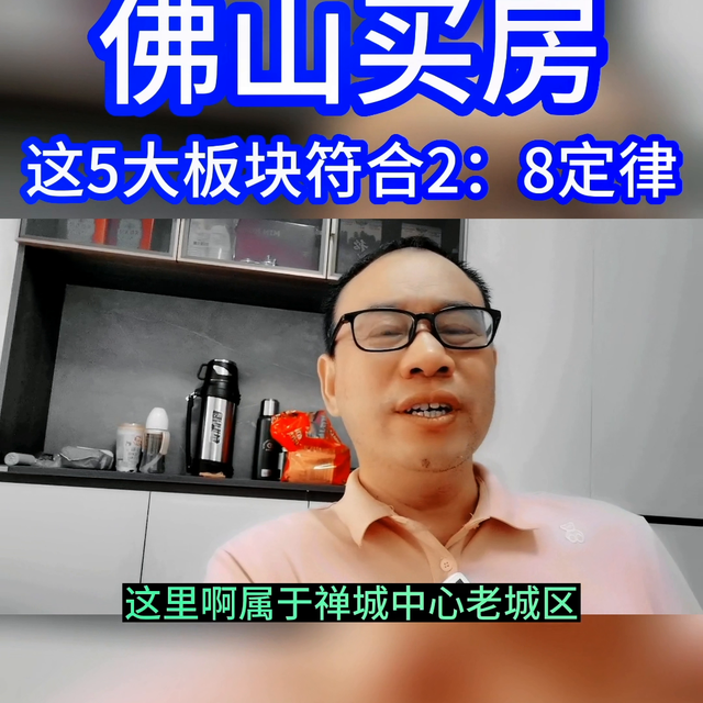 佛山选房，80％的皆没有值得，记着两八定律！那5年夜板块可...-4.jpg