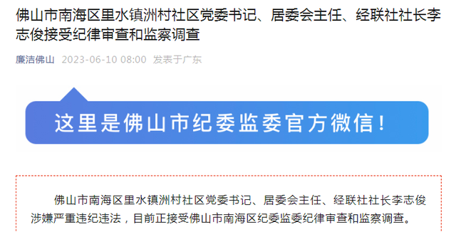 佛山市北海区里火镇洲村社区党委书记、居委会主任、经联社社少李志俊被查-1.jpg