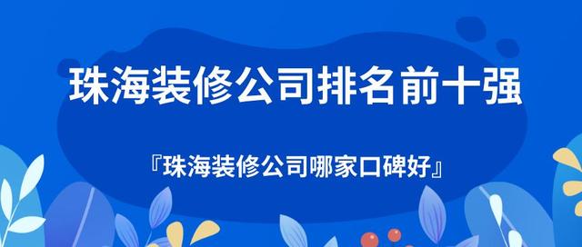 珠海拆建公司排名前十强（综开阐发），珠海拆建公司哪家心碑好？-1.jpg