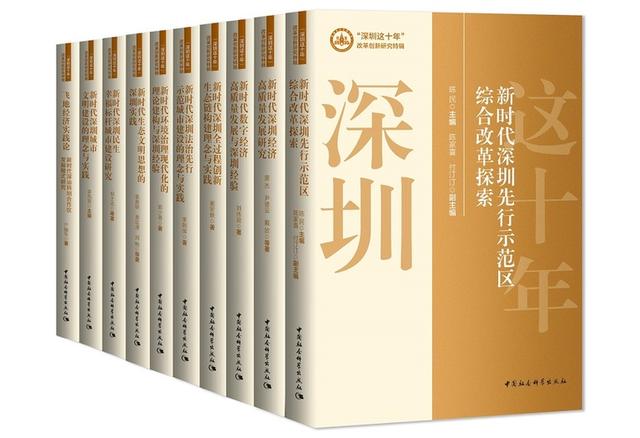 《深圳那十年》丛书公布，教者热议中国式当代化的深圳探究-1.jpg