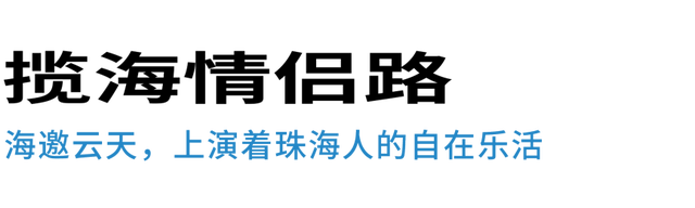 喷鼻洲自驾游攻略①｜揽海情侣路篇-10.jpg