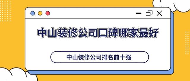 中山拆建公司心碑哪家最好？中山拆建公司一览表（排名前十强）-1.jpg