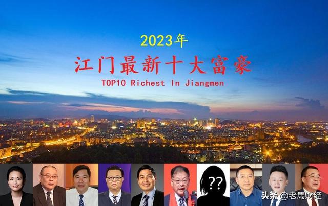 广东江门2023年十豪富豪，坐拥财产525亿，一名“80后”强势进围-1.jpg