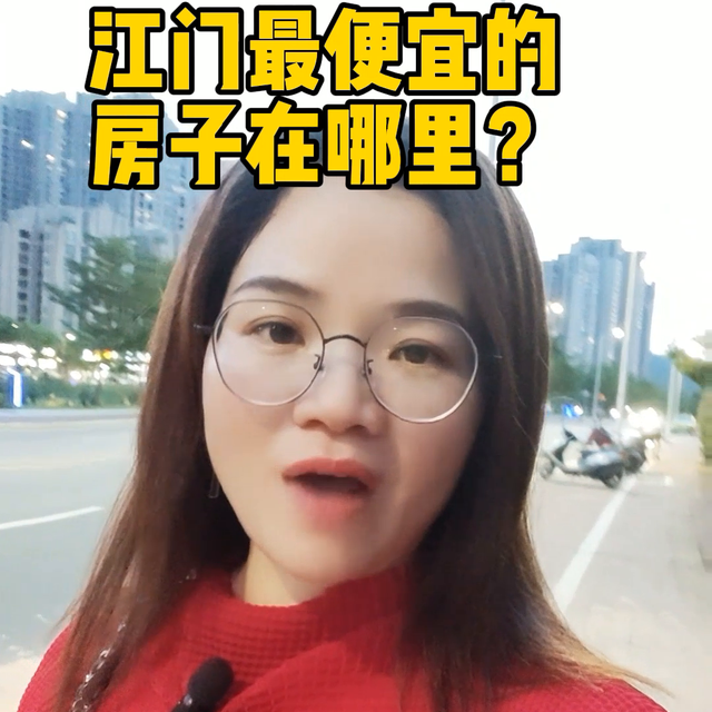 江门最自制的屋子正在那里？#江门房价-1.jpg