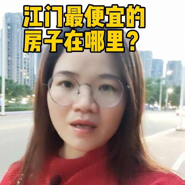 江门最自制的屋子正在那里？#江门房价-2.jpg