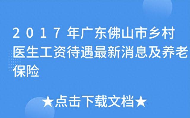 为何外埠人皆挑选去广东佛山挨工，那里的人为报酬下吗-1.jpg