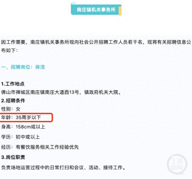 广东佛山一构造年夜院雇用女保净员，请求35岁以下激发量疑，本地回应-1.jpg