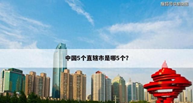 中国第五个曲辖市：广东中山设坐曲辖市的可止性阐发陈述-1.jpg