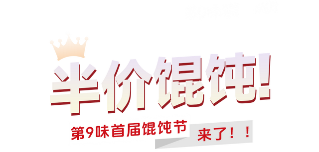 一天卖出10w+碗！珠海那家「馄饨王」，半价！-3.jpg