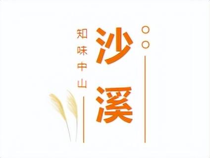 粤菜名乡，甘旨中山！隧道中山滋味汇合，好食挨卡指北送上！-28.jpg