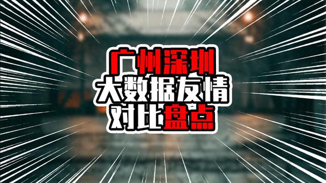 广州深圳年夜数据友谊比照盘货，深圳经济气力强，教诲医疗仍需勤奋-1.jpg