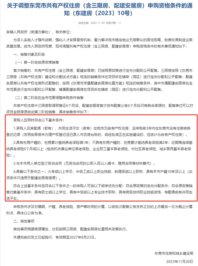 独身也可“半价”购房！前提放宽，东莞三限房齐市范畴可申购-3.jpg