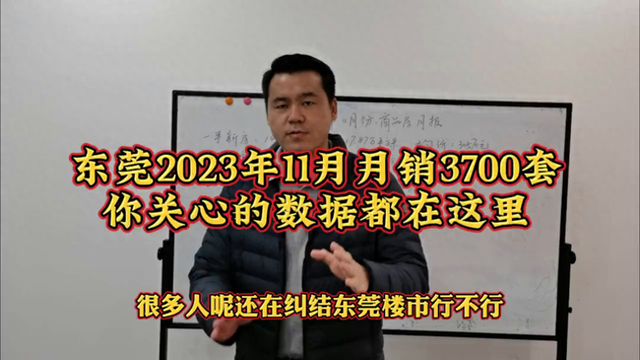 东莞11月份月销3700套，究竟证实东莞楼市借止。您闭...-1.jpg