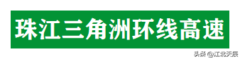 中国国度下速公路系列（特辑）—第4期·珠江三角洲地域环线下速-12.jpg