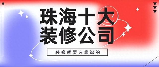 珠海哪一家拆建公司靠谱？2023珠海十年夜拆建公司保举-1.jpg