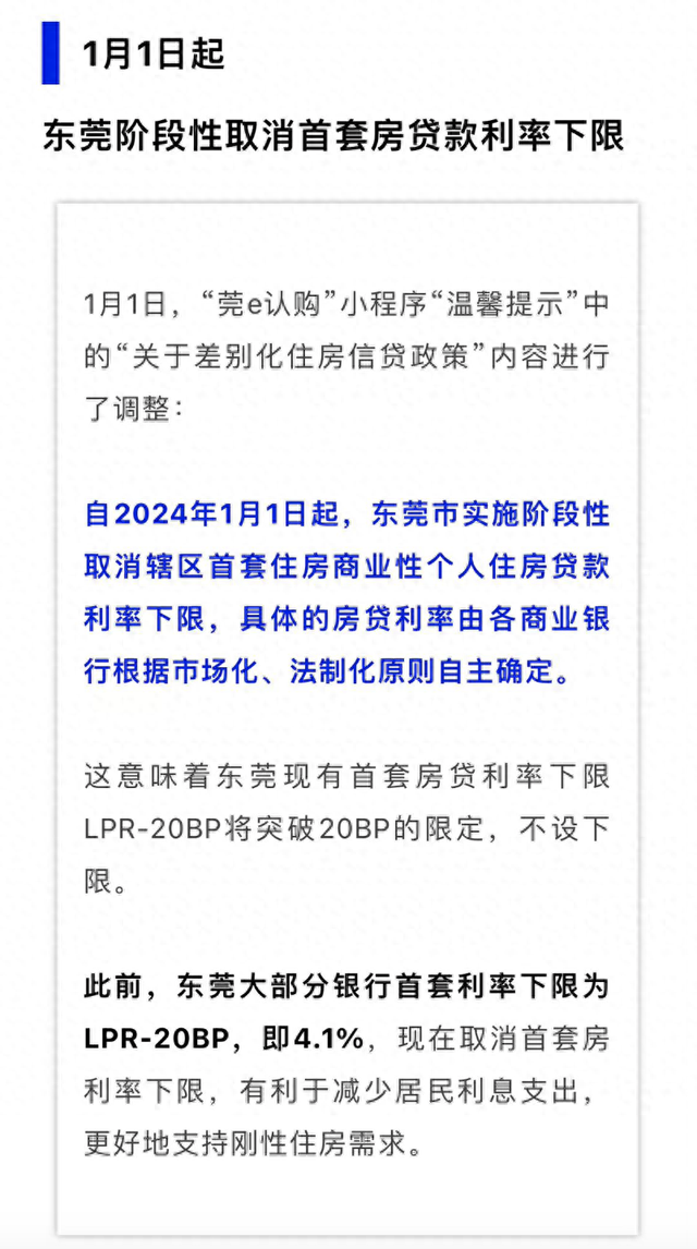 东莞阶段性打消尾套房贷利率下限，多家银止已下调至3.8%，业内乱称“市场不变后能够会规复本利率”-1.jpg