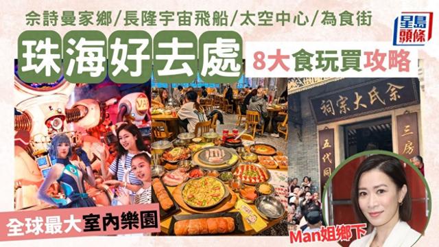 随着佘诗曼游故乡，珠海8年夜食玩购挨卡攻略！-1.jpg