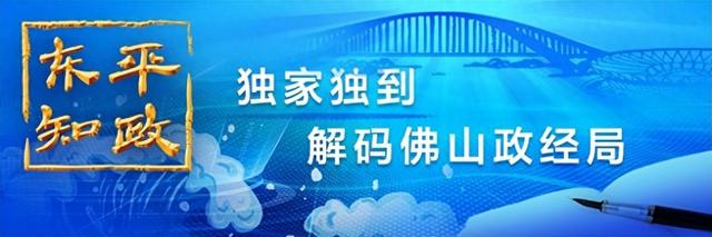 东仄知政 | 10处佛山元素！从省当局事情陈述，看佛山怎样浮薄年夜梁？-1.jpg