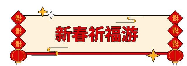 去个典礼感谦谦的肇庆祈祸之旅！开启祸运连缀的2024年吧！-4.jpg