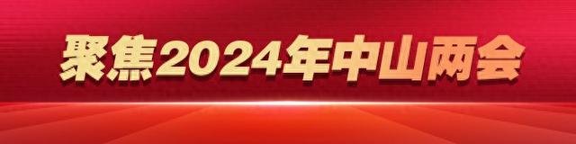 汪洋：鞭策企业开规建立，营建法治化营商情况 | 中山两会-1.jpg