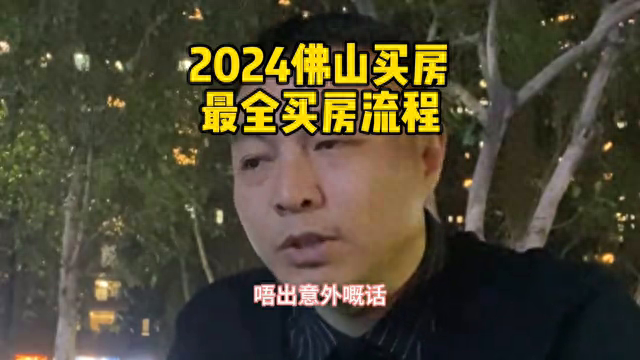 2024佛山购房最齐购房流程-1.jpg