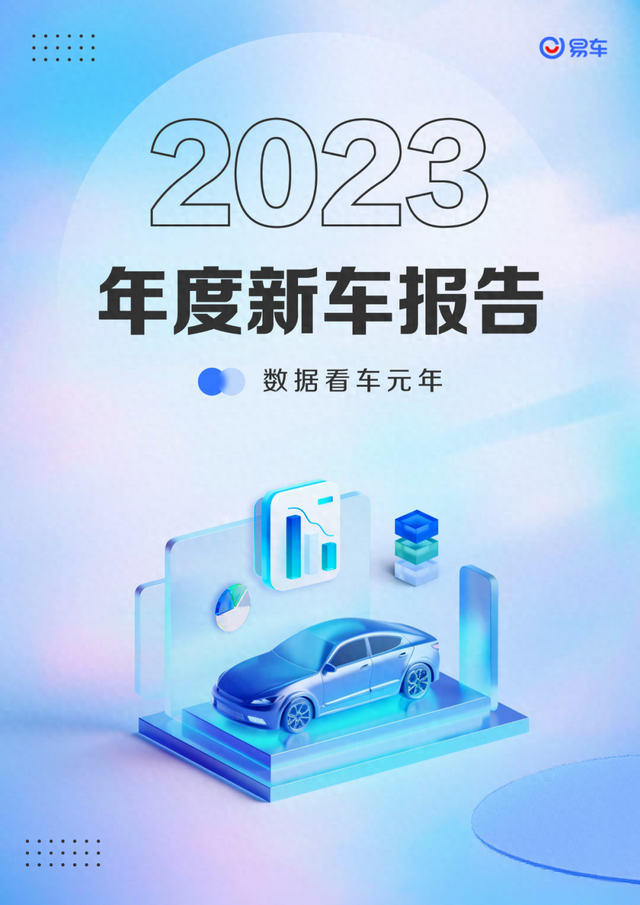 《易车2023年度新车陈述》公布，齐景透视客岁新车市局面貌-1.jpg