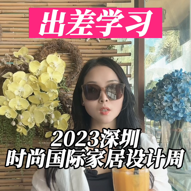 2023深圳国际时髦家居设想周震动退场，我们看看有哪些...-1.jpg