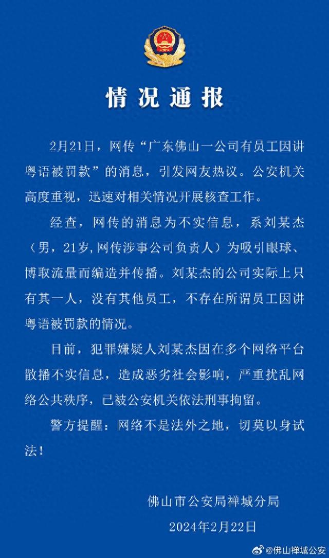 广东佛山一公司有员工果讲粤语被奖款？警圆传递：21岁女子散布没有真疑息被刑拘-1.jpg