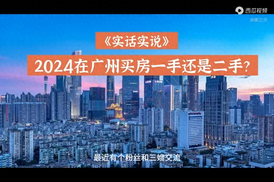 2024正在广州购房一脚仍是两脚？-1.jpg