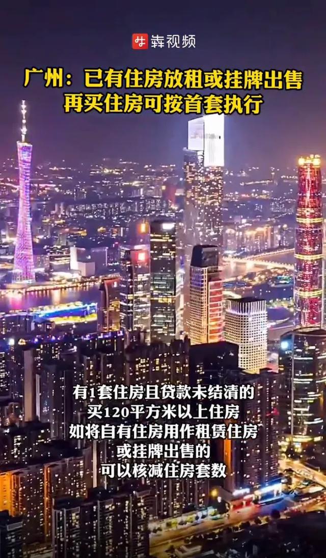 楼市年夜动静！广州已有住房放租出卖，再购超120仄圆的住房可…-3.jpg