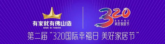 有家便有佛山制·家居焕新消耗嘉光阴启幕，以旧换新 企业收祸利！-1.jpg