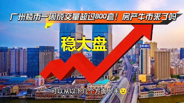 广州楼市走势呈现牛市风心了！一周成交800多套啊-1.jpg