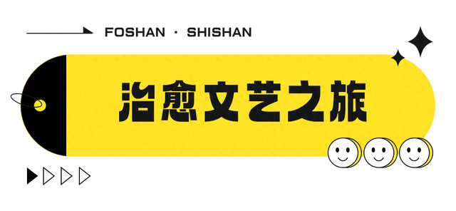 气力保举！中出踩秋，便去佛山那个小镇一同“家”！-1.jpg