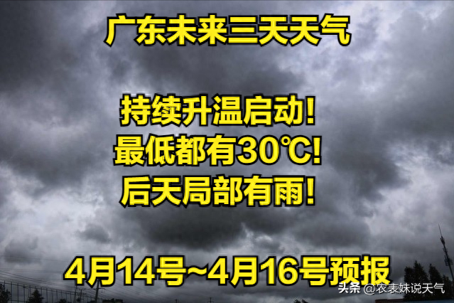 广东：连续降温启动！最低皆有30℃！后天部分有雨！详细以下：-1.jpg