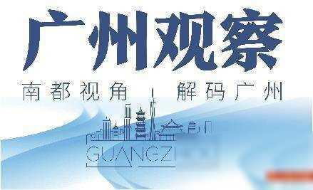 客岁广州常住生齿新删超9万 最受益的没有是老赢家-1.jpg