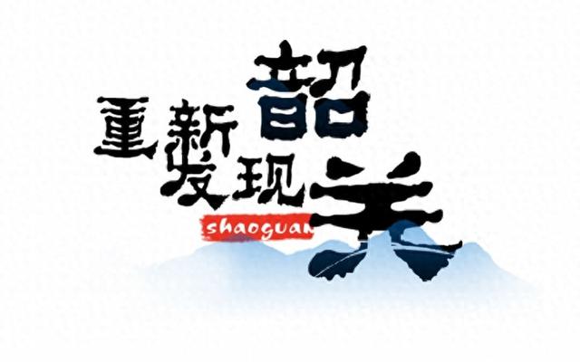 走进“岭北第一人”故乡，从头发明年夜湾区“康养天”韶闭-1.jpg