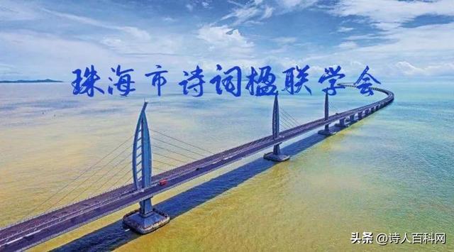 【诗词浏览】珠海墨客吟珠海（一）-1.jpg