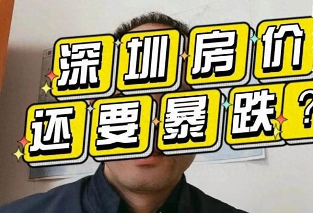 深圳房价实跌了？百万级吃亏，您借敢购房吗？-1.jpg