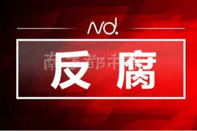 涉嫌严峻背纪背法 肇庆四会市年夜沙镇年夜沙村两名村干部被查-1.jpg