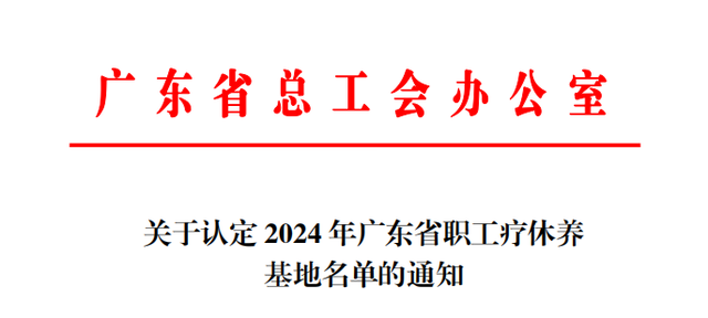 喜信！江门7家单元被认定为省级疗疗养基天-2.jpg