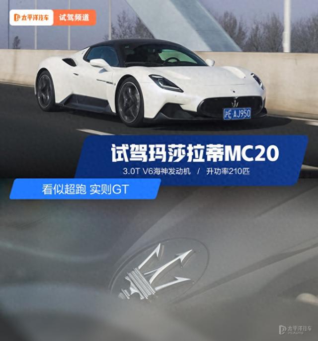 披上超跑皮的GT？试驾玛莎推蒂MC20！拆3.0T V6，开起去太爽…-1.jpg